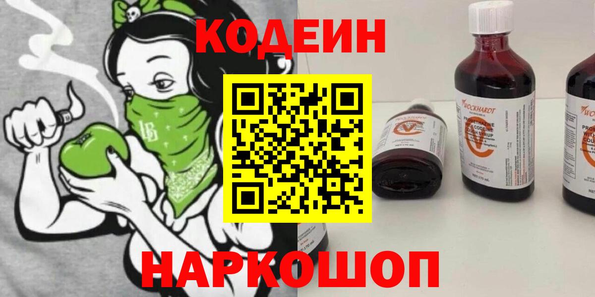 Кодеиновый сироп Lean Purple Drank  Вход с VPN  Торжок  Кодеиновый сироп Lean Purple Drank 